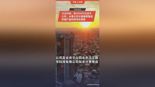 漢王科技布局大健康領(lǐng)域 擬投3000萬(wàn)元設(shè)立子公司，專注智能終端產(chǎn)品研發(fā)與銷售