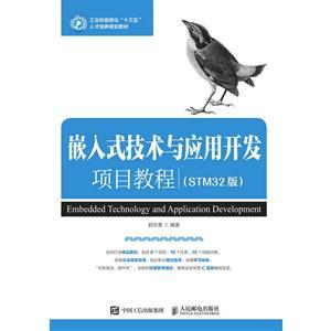 嵌入式技術(shù)與應(yīng)用開發(fā)項(xiàng)目教程（STM32版）——從基礎(chǔ)到實(shí)踐的核心路線